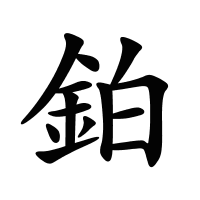 鉑的筆畫