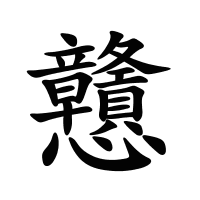 戇的筆畫