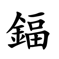 鍢的筆畫