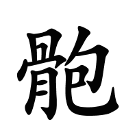 骲的筆畫(huà)