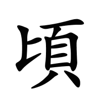 頃的筆畫(huà)