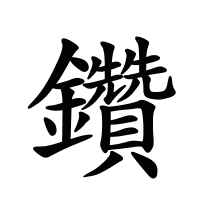 鑽的筆畫(huà)