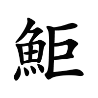 鮔的筆畫(huà)