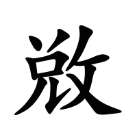 敚的筆畫(huà)