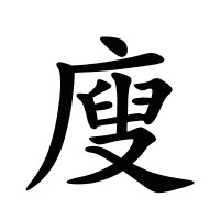 廋的筆畫