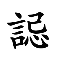 誋的筆畫