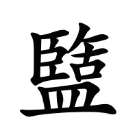盬的筆畫(huà)