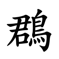 鵘的筆畫(huà)