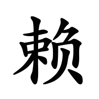 賴的筆畫