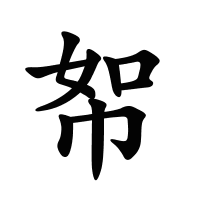 帤的筆畫