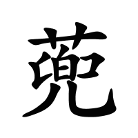 蔸的筆畫