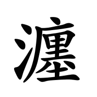 瀍的筆畫