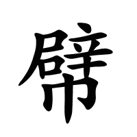 幦的筆畫(huà)