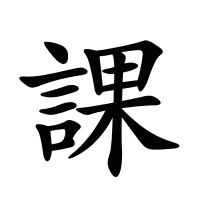 課的筆畫