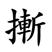 摲的筆畫