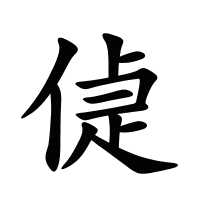偼的筆畫