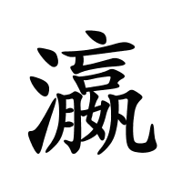 瀛的筆畫(huà)