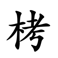 栲的筆畫(huà)