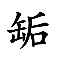 缿的筆畫