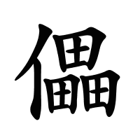 儡的筆畫