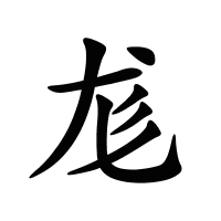 尨的筆畫