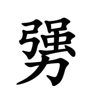 勥的筆畫(huà)
