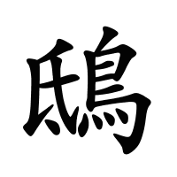 鴟的筆畫(huà)