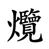 爦的筆畫