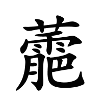 蘎的筆畫