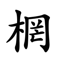 棢的筆畫