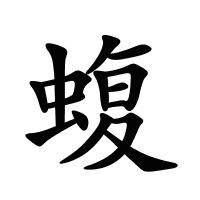 蝮的筆畫