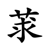 莍的筆畫