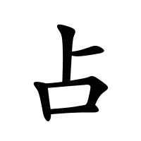 占的筆畫