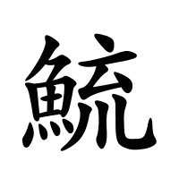 鯍的筆畫(huà)
