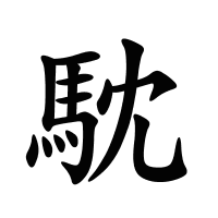 馾的筆畫(huà)