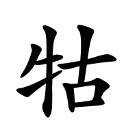 牯的筆畫