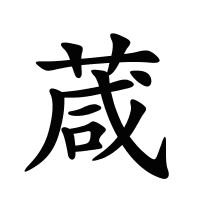 葴的筆畫