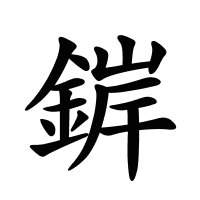錌的筆畫(huà)