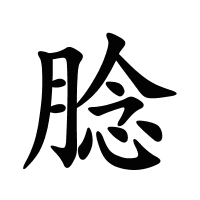 腍的筆畫