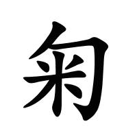 匊的筆畫