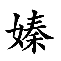 嫀的筆畫