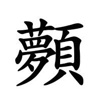 顭的筆畫