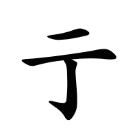 亍的筆畫(huà)