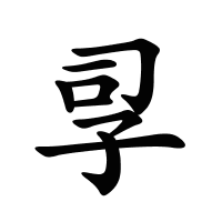 孠的筆畫(huà)