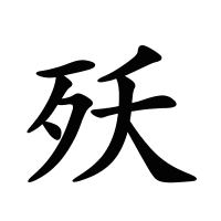 殀的筆畫