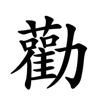 勸的筆畫