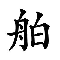 舶的筆畫