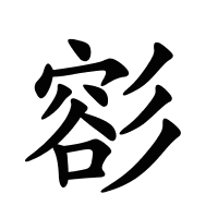 彮的筆畫