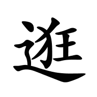 逛的筆畫(huà)