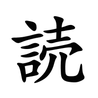 読的筆畫
